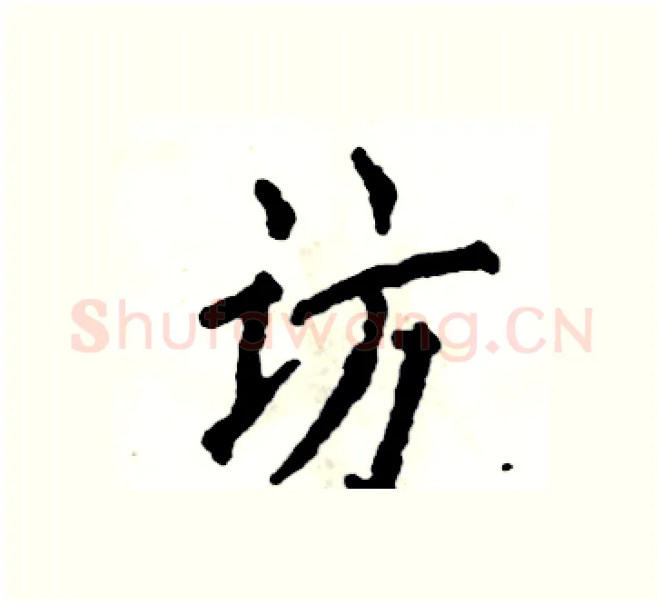 访硬笔楷书写法,摘自张恒成硬笔书法字帖