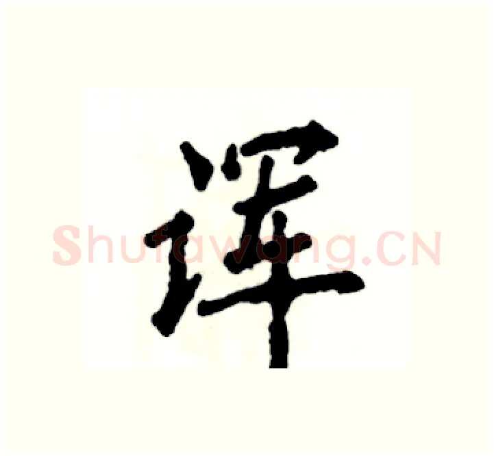 诨硬笔楷书写法,摘自张恒成硬笔书法字帖