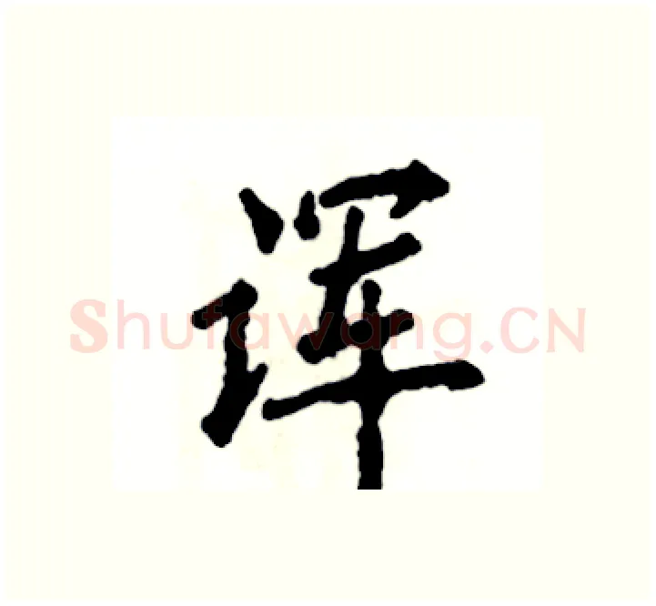 诨硬笔楷书写法,摘自张恒成硬笔书法字帖