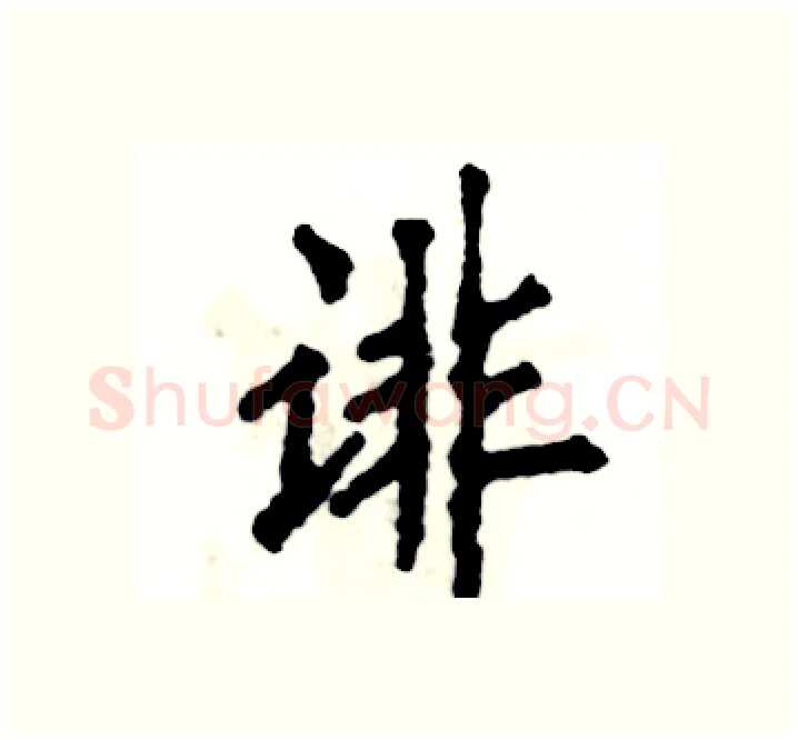 诽硬笔楷书写法,摘自张恒成硬笔书法字帖