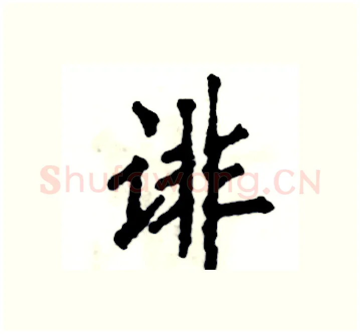 诽硬笔楷书写法,摘自张恒成硬笔书法字帖