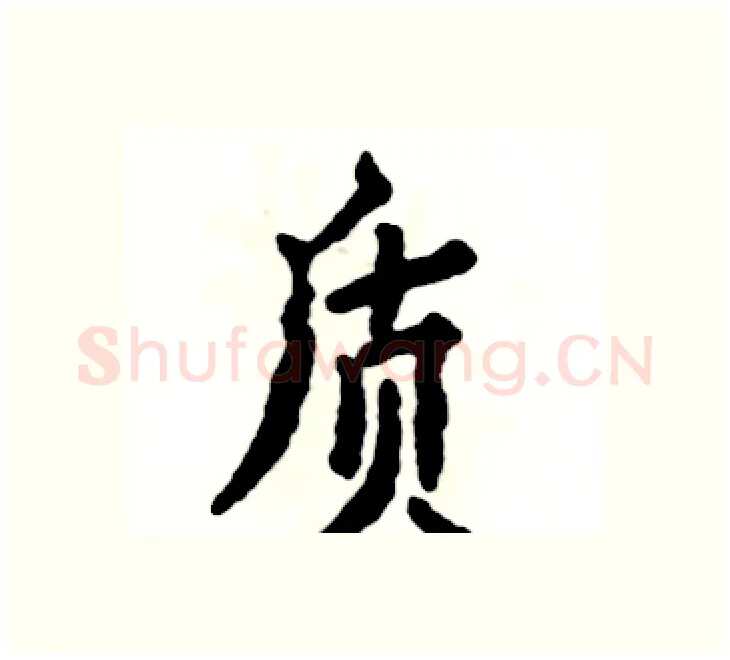 质硬笔楷书写法,摘自张恒成硬笔书法字帖