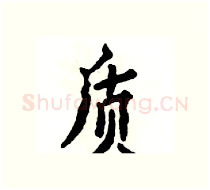 质硬笔楷书写法,摘自张恒成硬笔书法字帖