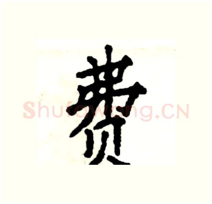 费硬笔楷书写法,摘自张恒成硬笔书法字帖