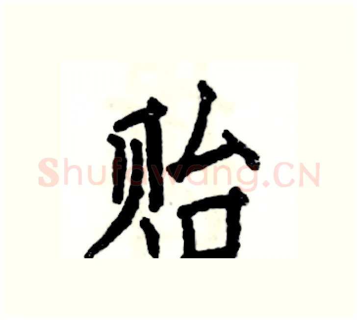 贻硬笔楷书写法,摘自张恒成硬笔书法字帖
