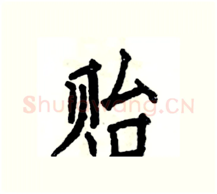 贻硬笔楷书写法,摘自张恒成硬笔书法字帖