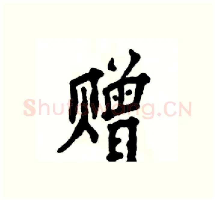 赠硬笔楷书写法,摘自张恒成硬笔书法字帖