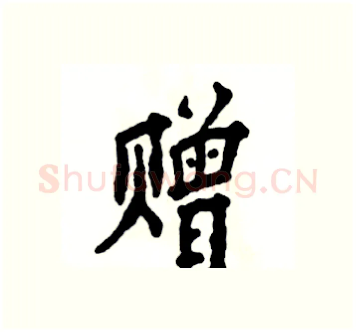赠硬笔楷书写法,摘自张恒成硬笔书法字帖