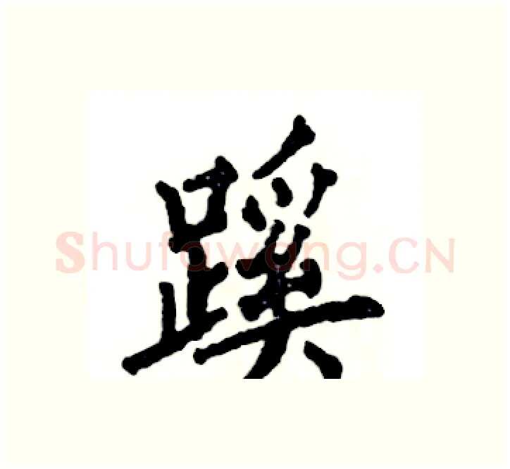蹊硬笔楷书写法,摘自张恒成硬笔书法字帖