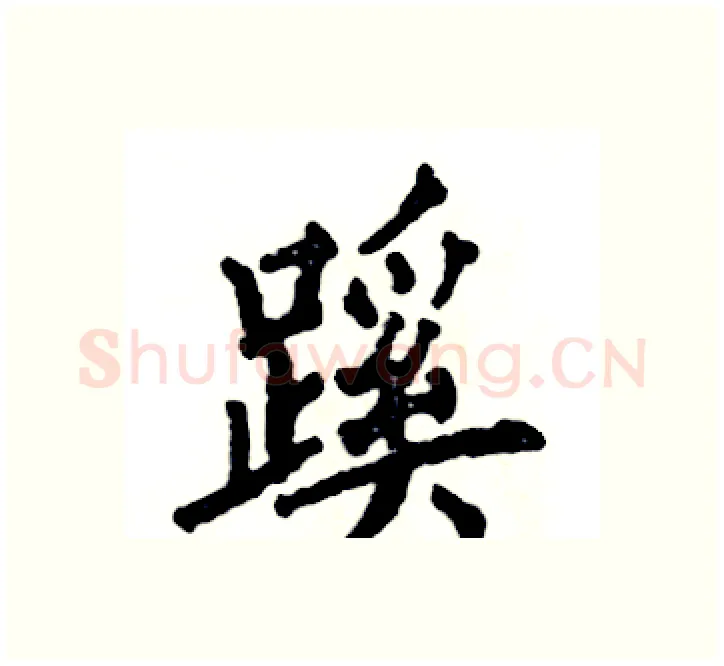 蹊硬笔楷书写法,摘自张恒成硬笔书法字帖