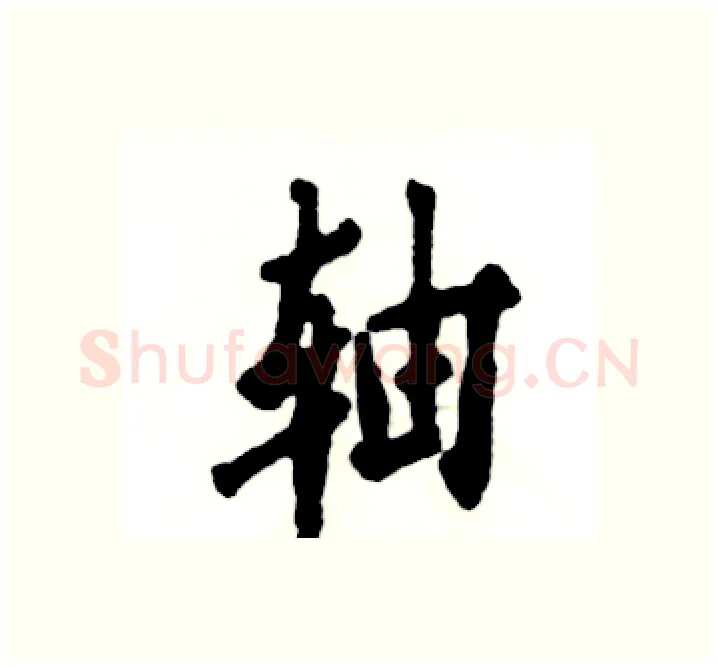 轴硬笔楷书写法,摘自张恒成硬笔书法字帖