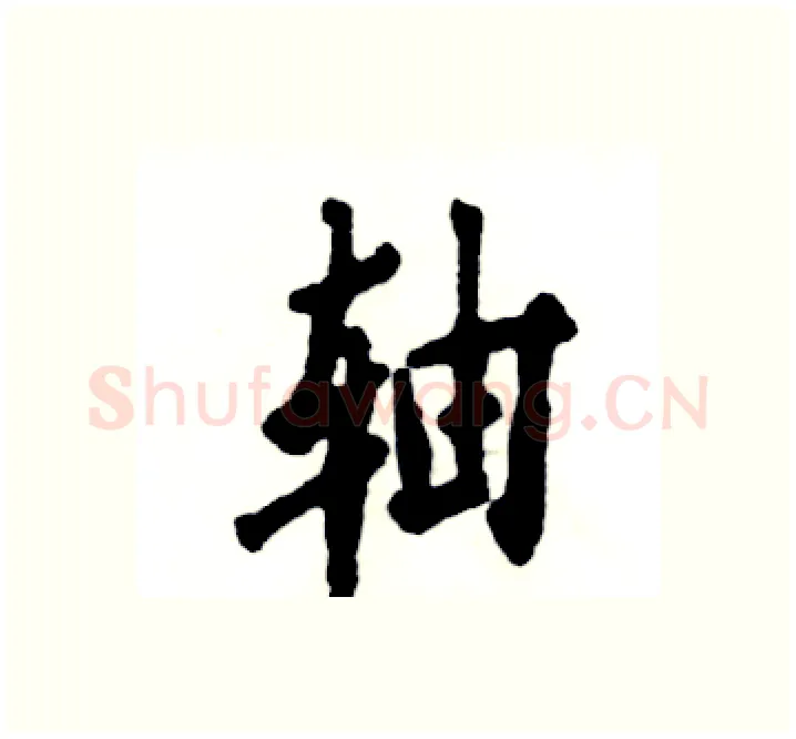 轴硬笔楷书写法,摘自张恒成硬笔书法字帖
