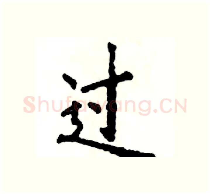 过硬笔楷书写法,摘自张恒成硬笔书法字帖