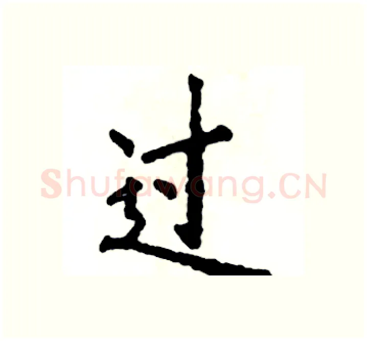 过硬笔楷书写法,摘自张恒成硬笔书法字帖