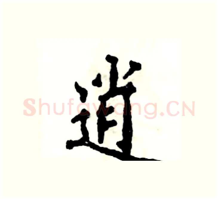 逍硬笔楷书写法,摘自张恒成硬笔书法字帖