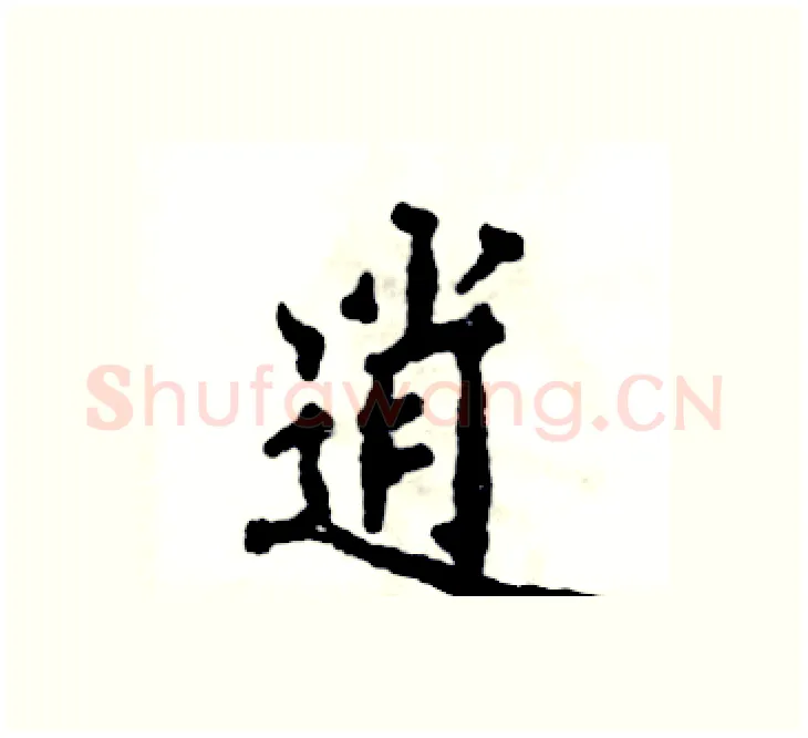 逍硬笔楷书写法,摘自张恒成硬笔书法字帖
