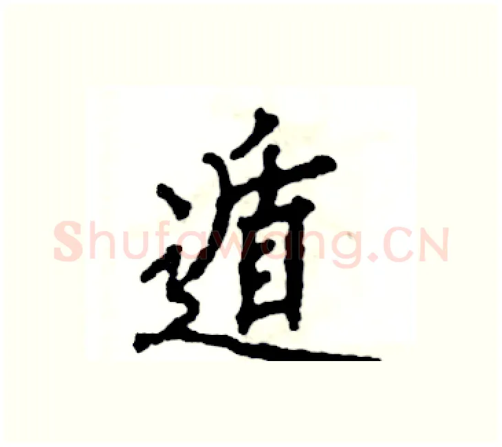 遁硬笔楷书写法,摘自张恒成硬笔书法字帖