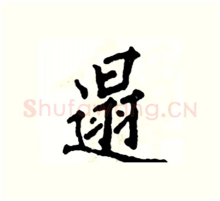 遢硬笔楷书写法,摘自张恒成硬笔书法字帖