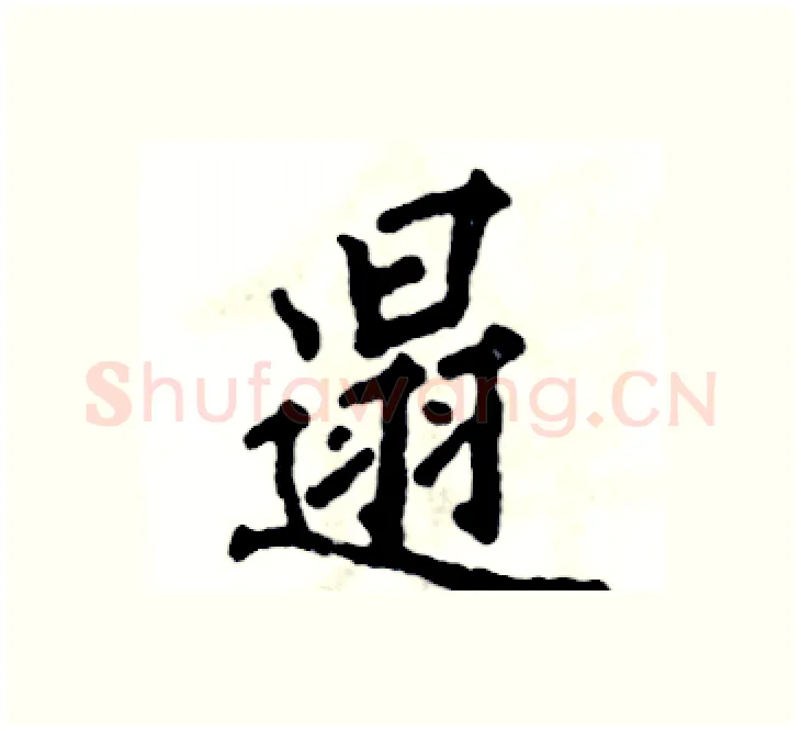 遢硬笔楷书写法,摘自张恒成硬笔书法字帖