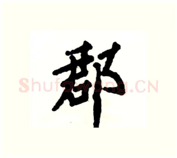 郡硬笔楷书写法,摘自张恒成硬笔书法字帖