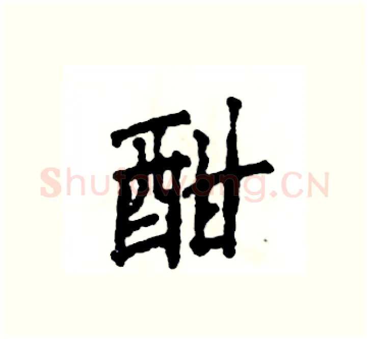 酣硬笔楷书写法,摘自张恒成硬笔书法字帖