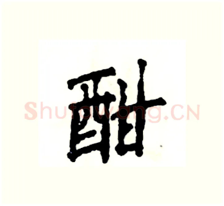 酣硬笔楷书写法,摘自张恒成硬笔书法字帖