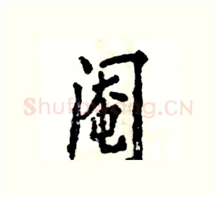 阉硬笔楷书写法,摘自张恒成硬笔书法字帖