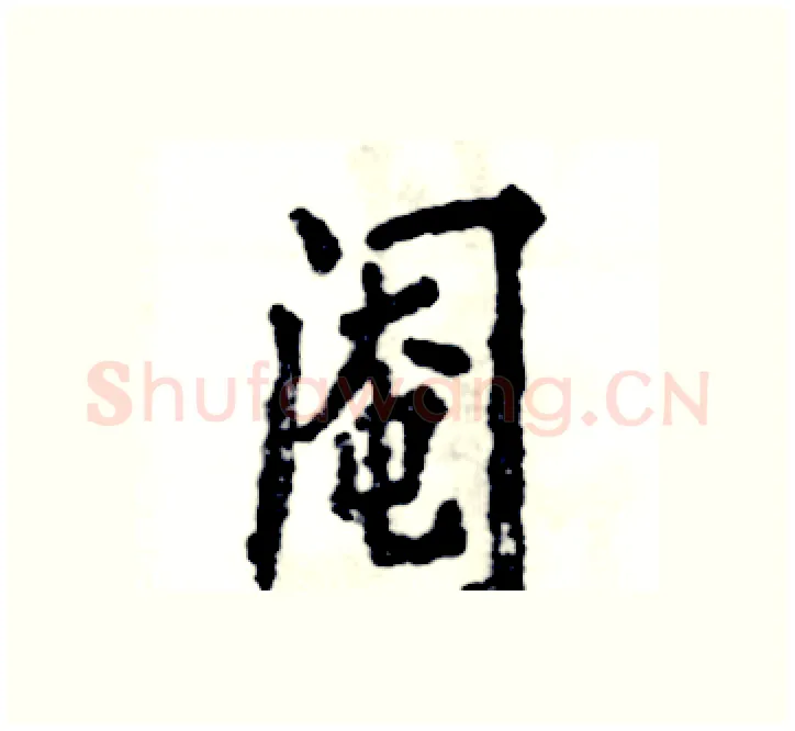 阉硬笔楷书写法,摘自张恒成硬笔书法字帖