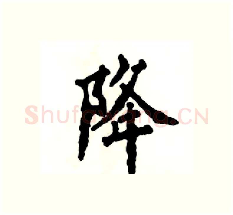 降硬笔楷书写法,摘自张恒成硬笔书法字帖