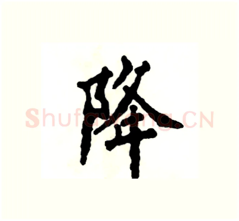 降硬笔楷书写法,摘自张恒成硬笔书法字帖