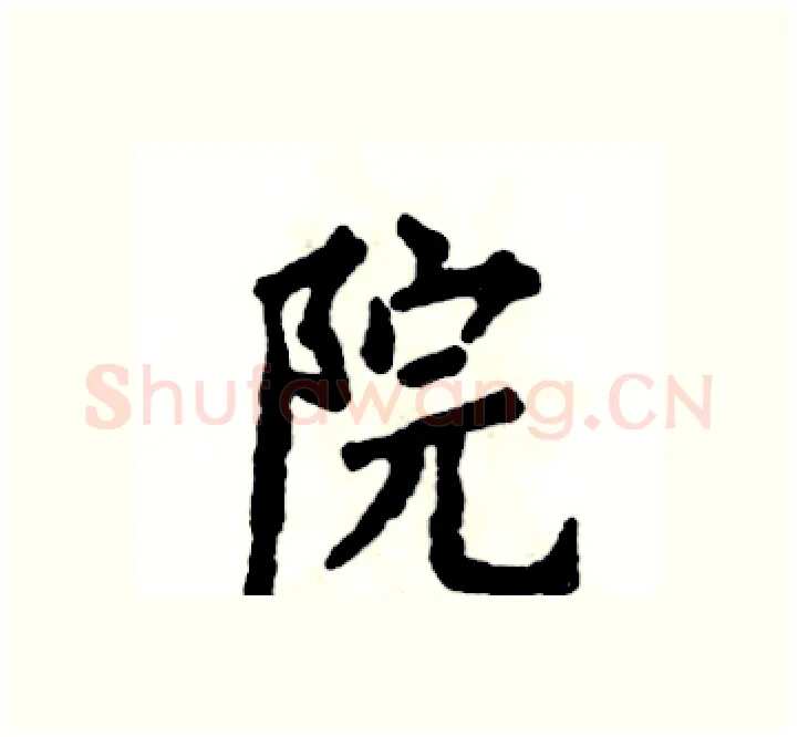 院硬笔楷书写法,摘自张恒成硬笔书法字帖