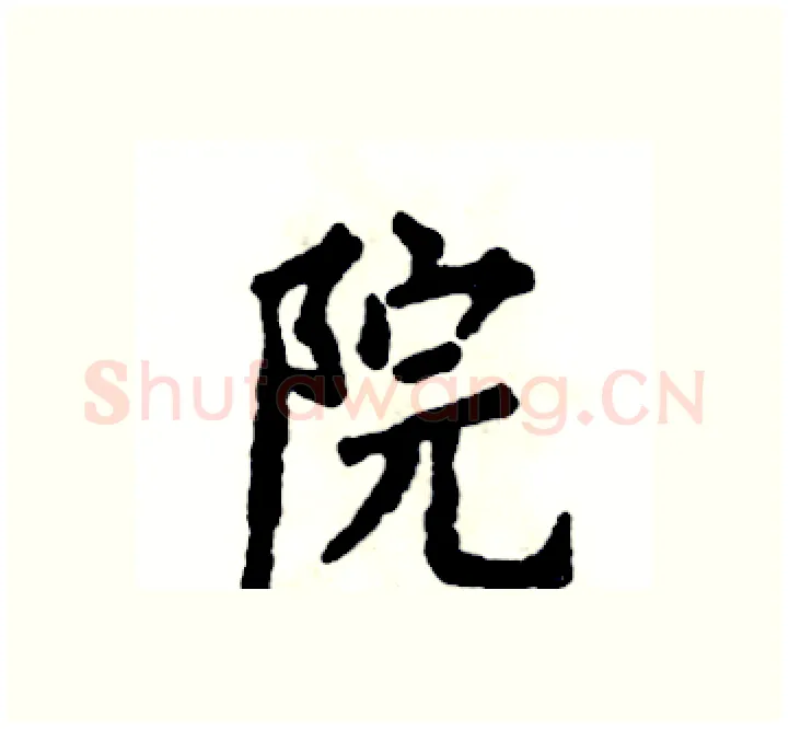 院硬笔楷书写法,摘自张恒成硬笔书法字帖