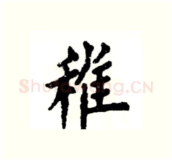 稚硬笔楷书写法,摘自张恒成硬笔书法字帖