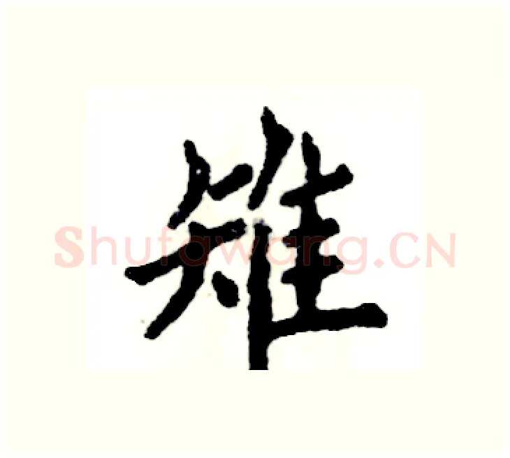 雉硬笔楷书写法,摘自张恒成硬笔书法字帖