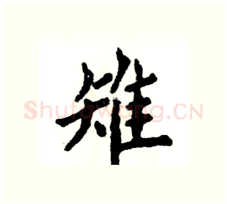雉硬笔楷书写法,摘自张恒成硬笔书法字帖