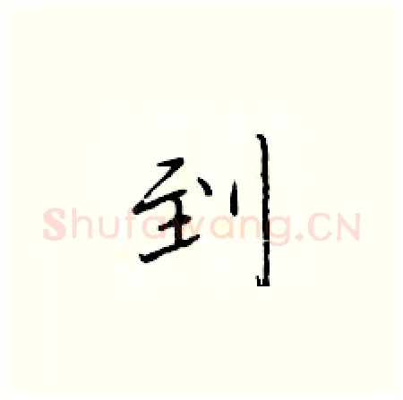 到硬笔楷书写法,摘自于学仁硬笔书法字帖