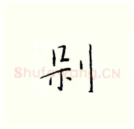 剁硬笔楷书写法,摘自于学仁硬笔书法字帖