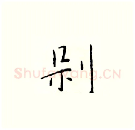 剁硬笔楷书写法,摘自于学仁硬笔书法字帖