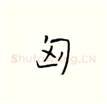 匈硬笔楷书写法,摘自于学仁硬笔书法字帖