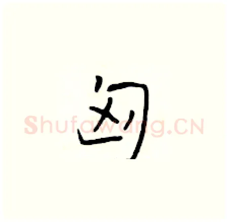 匈硬笔楷书写法,摘自于学仁硬笔书法字帖