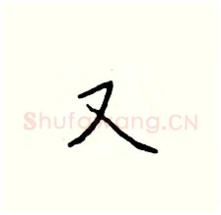 又硬笔楷书写法,摘自于学仁硬笔书法字帖