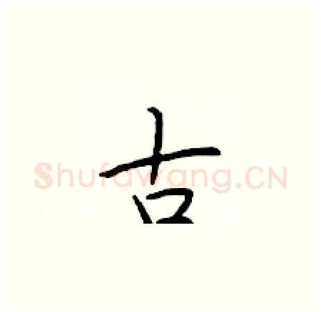 古硬笔楷书写法,摘自于学仁硬笔书法字帖