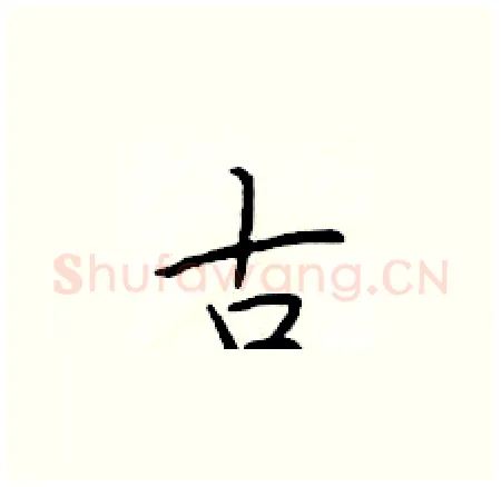 古硬笔楷书写法,摘自于学仁硬笔书法字帖