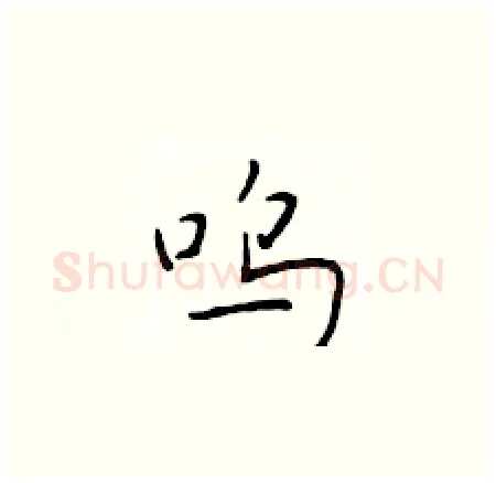 呜硬笔楷书写法,摘自于学仁硬笔书法字帖