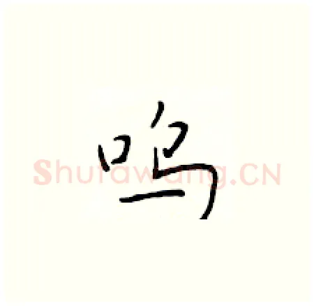 呜硬笔楷书写法,摘自于学仁硬笔书法字帖