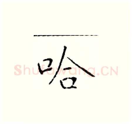 哈硬笔楷书写法,摘自于学仁硬笔书法字帖