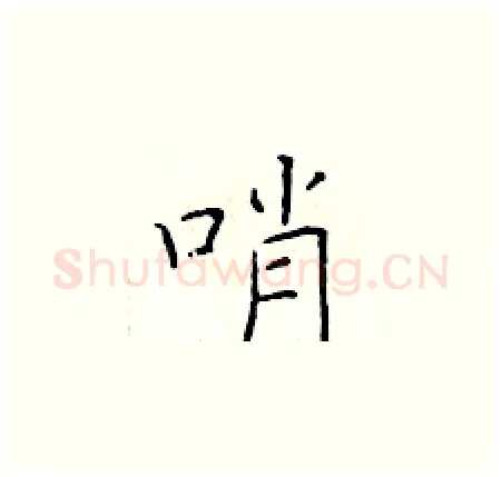 哨硬笔楷书写法,摘自于学仁硬笔书法字帖