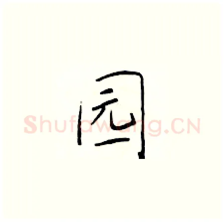 园硬笔楷书写法,摘自于学仁硬笔书法字帖