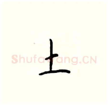 土硬笔楷书写法,摘自于学仁硬笔书法字帖