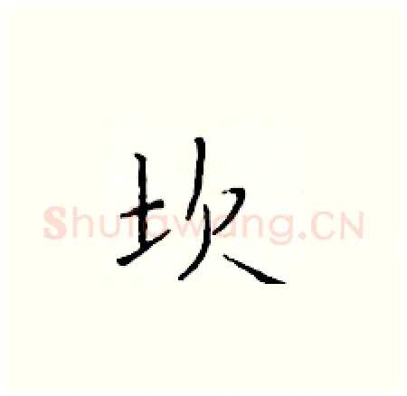 坎硬笔楷书写法,摘自于学仁硬笔书法字帖